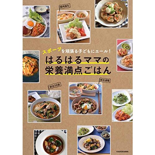 スポーツを頑張る子どもにエール はるはるママの栄養満点ごはん | 