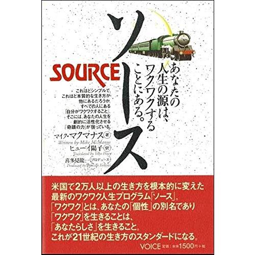 ソース~あなたの人生の源は、ワクワクすることにある。 | 
