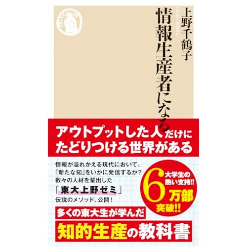 情報生産者になる (ちくま新書) | 