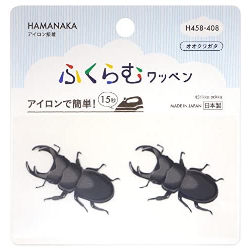 ハマナカ アイロン接着ワッペン ふくらむワッペン オオクワガタ H458-408 日本製 | 