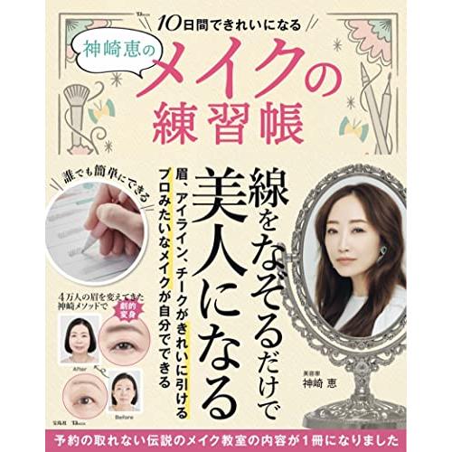神崎恵の10日間できれいになるメイクの練習帳 (TJMOOK) | 