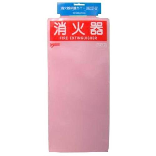ヤマトプロテック 消火器保護カバー ECO10CV2 W28cmｘH62cm 透明ピンク | 