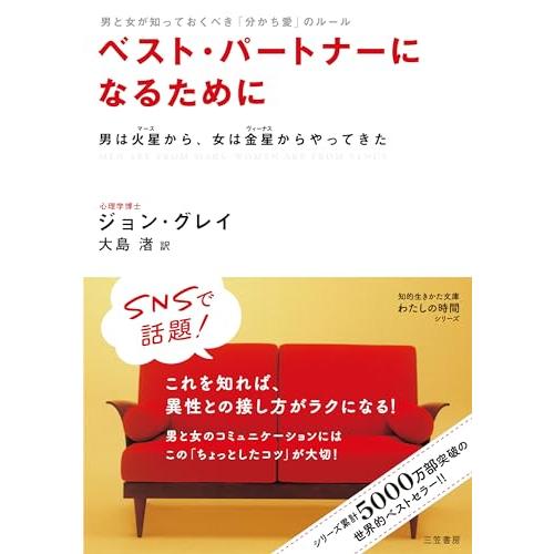ベスト・パートナーになるために: 男は火星から、女は金星からやってきた (知的生きかた文庫 お 6-5) | 