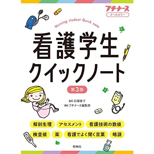 看護学生クイックノート　第3版 | 