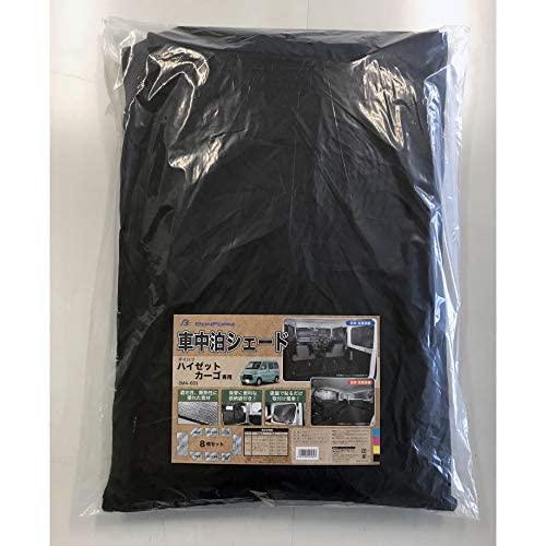 ボンフォーム(BONFORM) 車中泊シェード ハイゼットカーゴ(デッキバンは適合不可)・サンバーバン(オープンデッキは適合不可)・ピクシスバン | 