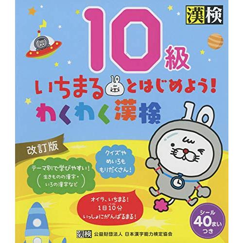 いちまるとはじめようわくわく漢検 10級 改訂版 | 