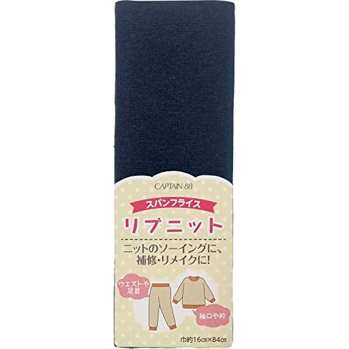 キャプテン スパンフライス リブニット Col.6 紺 CP213 | 