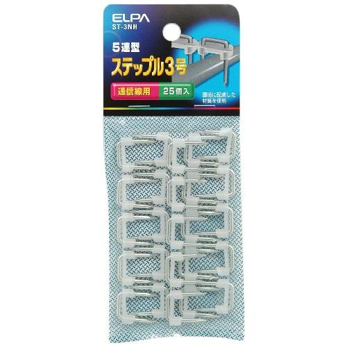 エルパ (ELPA) ステップル3号 3号 9.3mm 通信線 25個入 5連型 ST- 3NH | 