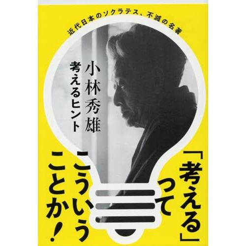 新装版 考えるヒント (文春文庫) | 