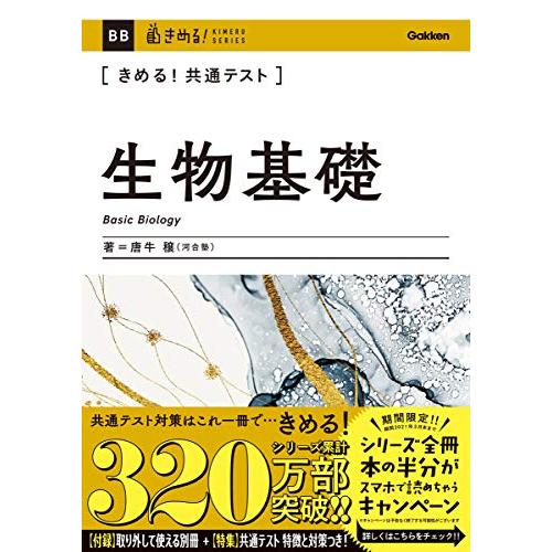 きめる 共通テスト生物基礎 (きめる 共通テストシリーズ) | 