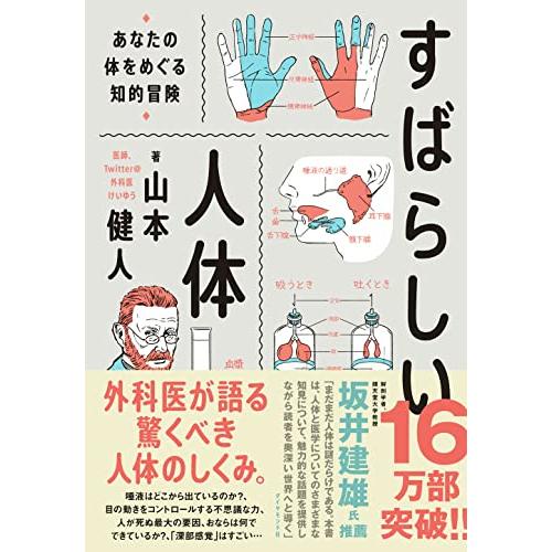 すばらしい人体 あなたの体をめぐる知的冒険 | 