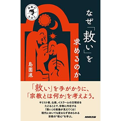 宗教のきほん なぜ「救い」を求めるのか | 