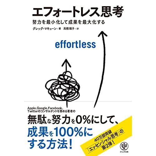 エフォートレス思考 努力を最小化して成果を最大化する | 