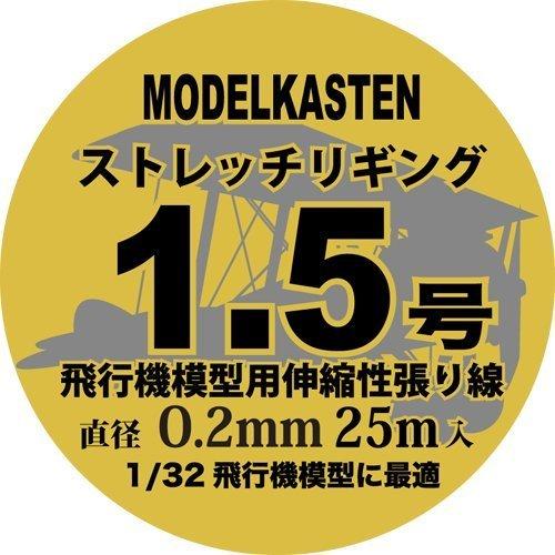 モデルカステン HS-2ストレッチリギング1.5号 | 