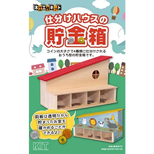 加賀谷木材(kagaya mokuzai) 木工工作キット 仕分けハウスの貯金箱 | 