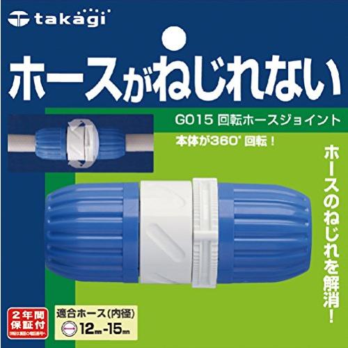 タカギ(takagi) ホース ジョイント 回転ホースジョイント 普通ホース ホースがねじれない G015 の商品画像