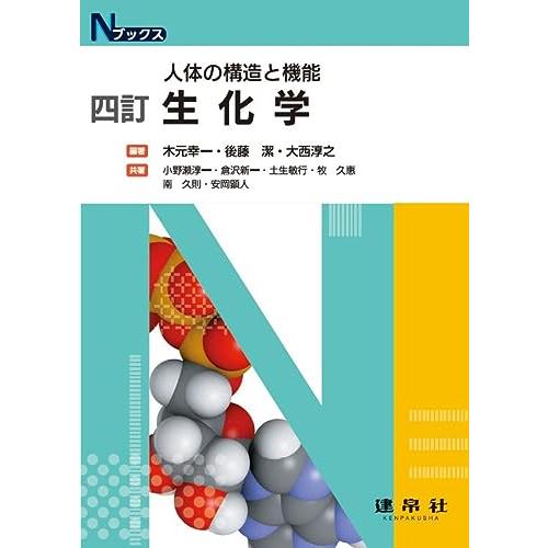 四訂 生化学 (Nブックス) | 