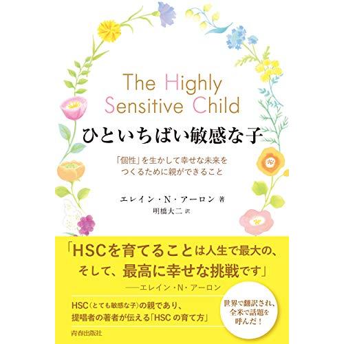 ひといちばい敏感な子 | 