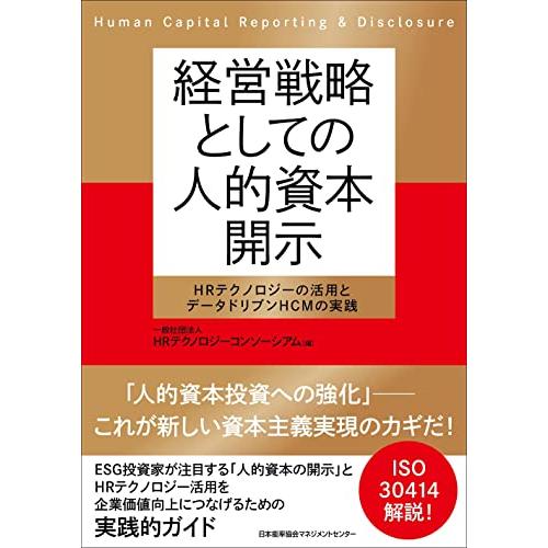 経営戦略としての人的資本開示 HRテクノロジーの活用とデータドリブンHCMの実践 | 