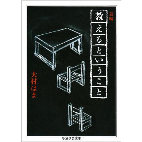 新編教えるということ (ちくま学芸文庫 オ 6-3) | 