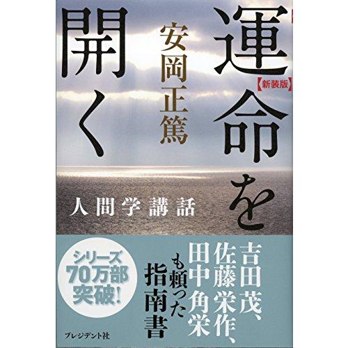 新装版 運命を開く (安岡正篤人間学講話) | 
