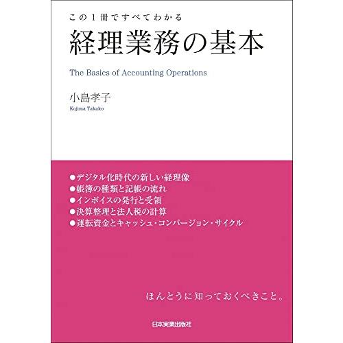 この1冊ですべてわかる 経理業務の基本 | 