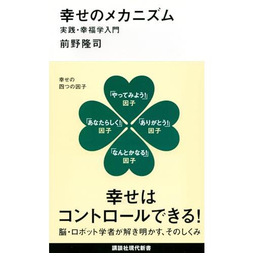 幸せのメカニズム 実践・幸福学入門 (講談社現代新書 2238) | 