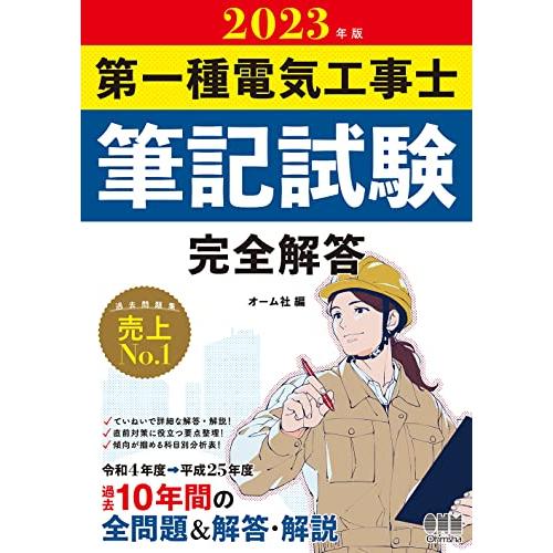 2023年版 第一種電気工事士筆記試験 完全解答 | 