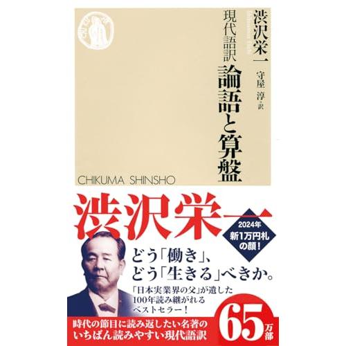 現代語訳 論語と算盤 (ちくま新書) | 