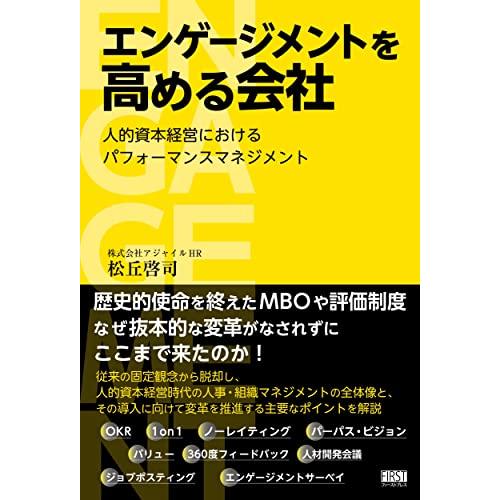 エンゲージメントを高める会社　人的資本経営におけるパフォーマンスマネジメント | 