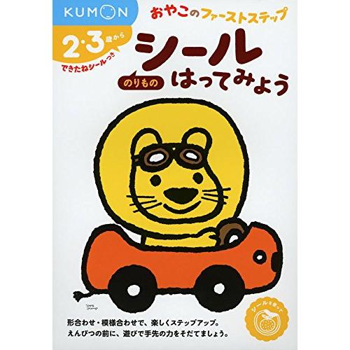 シールはってみよう のりもの (おやこのファーストステップ) | 