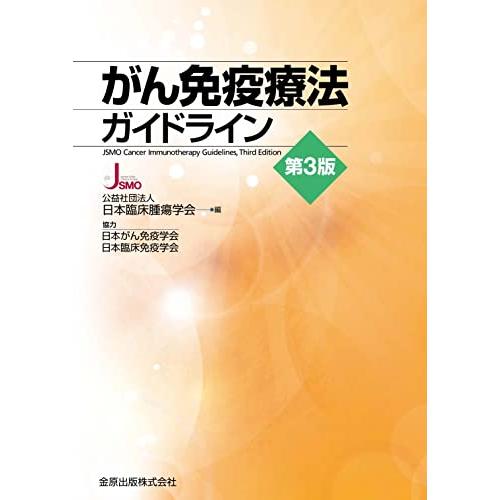 がん免疫療法ガイドライン 第3版 | 