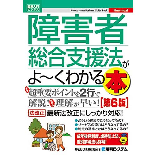 図解入門ビジネス 障害者総合支援法がよ~くわかる本 第6版 (How-nual図解入門ビジネス) | 