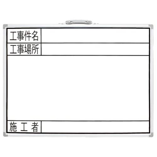 シンワ測定(Shinwa Sokutei) ホワイトボード 横GW 工事件名・工事場所・施工者 450×600mm 77359 | 