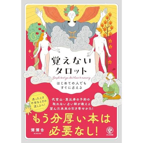 はじめての人でもすぐに占える　覚えないタロット　もう分厚い本は必要なし | 