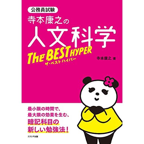 寺本康之の人文科学ザ・ベスト ハイパー | 
