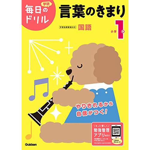 小学1年 言葉のきまり (毎日のドリル) | 