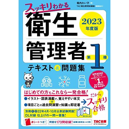 スッキリわかる 第1種衛生管理者 テキスト&問題集 2023年度版 イラスト・図表満載で覚えやすい本文 項目ごとの過去問演習で知識を即定着(TA | 