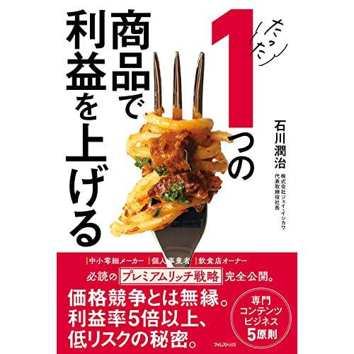 たった１つの商品で利益を上げる | 