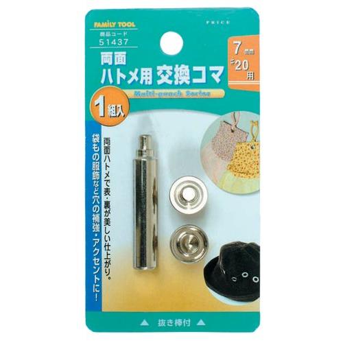 イチネンアクセス ツール事業部 FAMILY TOOL(ファミリーツール) ハトメ 7mm(#20) 両面ハトメ用交換駒 51437 金属製 | 
