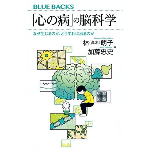 「心の病」の脳科学 なぜ生じるのか、どうすれば治るのか (ブルーバックス) | 