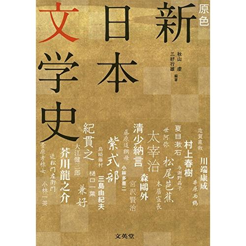 原色 新日本文学史増補版 (シグマベスト) | 