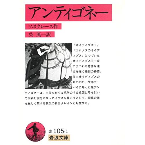 アンティゴネー (岩波文庫) | 