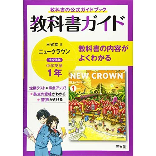 教科書ガイド三省堂版完全準拠ニュークラウン: 中学英語703 (1年) | 