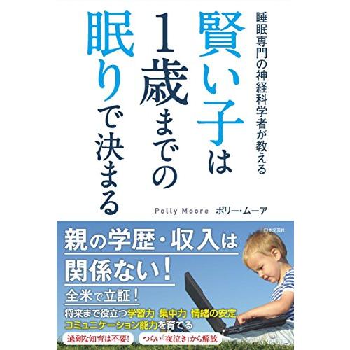 賢い子は1歳までの眠りで決まる | 