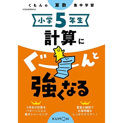 小学5年生 計算にぐーんと強くなる (くもんの算数集中学習) : 川西