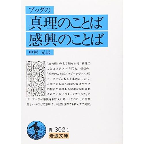 ブッダの真理のことば・感興のことば (岩波文庫 青 302-1) | 