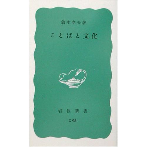 ことばと文化 (岩波新書 青版 858) | 