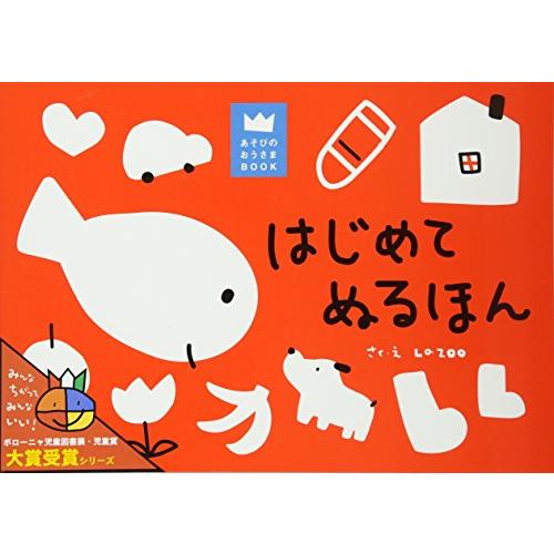 はじめてぬるほん (あそびのおうさまBOOK) | 