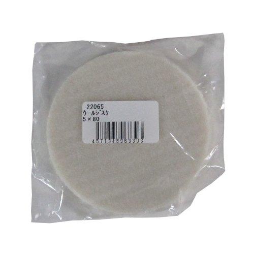 コンパクトツール ウールジスク 5×80 (適用機種 942450 P-L) | 